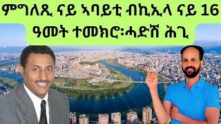 Habesha Education: ምግለጺ ናይ ኣባይቲ ብኪኢላ ናይ 16 ዓመት ተመክሮ፡ብካሕሳይ ፡ኣብራሃም፡፡