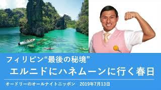 フィリピン”最後の秘境”エルニドにハネムーンに行く春日【オードリーのオールナイトニッポン 春日トーク】2019年7月13日