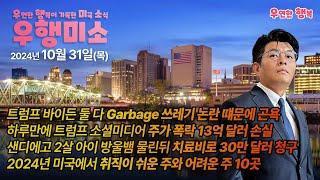 [2024.10.31] 트럼프 바이든 Garbage 논란, 하루만에 트럼프 소셜미디어 주가 폭락, 2살 아이 방울뱀 물린뒤 치료비 30만불, 미국 취직이 쉬운 주와 어려운주 10곳