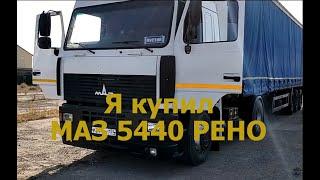 ОБЗОР! Я КУПИЛ МАЗ 5440 РЕНО