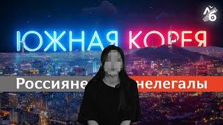 Как нелегалы из России умудряются годами жить в Корее и зарабатывать больше, чем на родине