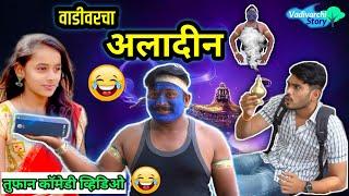 वाडीवरचा अलादीन| Vadivarcha Aladdin | Marathi Funny/Comedy Video| Vishlya-Vaibya| Vadivarchi Story