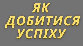 Як стати багатим?  Правила успіху.  Мотивація. Фінансова незалежність