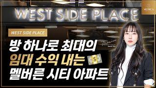 방 하나로 최대 임대 수익 내는 멜버른 시티 WEST SIDE PLACE 아파트｜호주 부동산 모니카