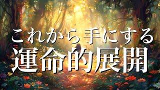 これから手にする運命的な展開🫶