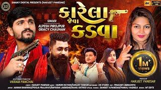 Karela Jeva Kadva | Alpesh Pirojpur - Gracy Chauhan | Eklo Ubho Re | New Gujarati Song 2023 |