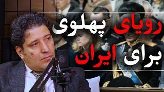 رویای پهلوی برای ایران، اقتصاد آریامهر  | گفتگو با ساسان آقایی | قسمت یک | رسانه پارسی