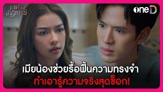 เมียน้องช่วยรื้อฟื้นความทรงจำ ทำเอารู้ความจริงสุดช็อก! | Highlight เกมรักปาฏิหาริย์ EP.7 | oneD