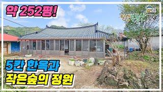 5500만원! 5칸 한옥 + 작은 숲 + 정원 + 마당 모두 가지세요!