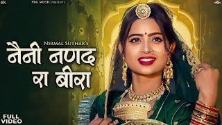 नैनी नणंद रा बीरा - सुपरहिट राजस्थानी सांग | Nirmal Suthar Marwadi Song | New Rajasthani Song 2024