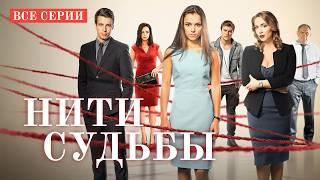  СТРАСТЬ, РОКОВАЯ ЛЮБОВЬ И ШОКИРYЮЩИЕ ТАЙНЫ В НЕВЕРОЯТНОЙ МЕЛОДРАМЕ! НИТИ СУДЬБЫ ВСЕ СЕРИИ ПОДРЯД