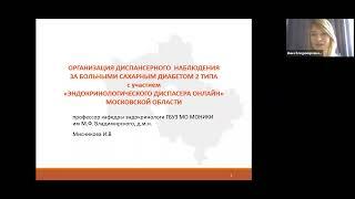 Организация диспансерного наблюдения за больным СД 2 типа с участием «Эндокринолог. диспансера»