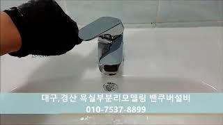 저렴한 욕실 부분 리모델링 방법 - 대림 가성비 제품 현장