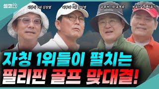 의사 1위 VS 연예인 1위 골프 맞대결! in 필리핀 클락 (함익병원장, 표영호대표, 서동기박사, 개그맨김장열) #함익병 #표영호 #서동기 #김장열 #골프