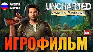 Uncharted: Судьба Дрейка (Drake’s Fortune) ИГРОФИЛЬМ на русском ● PS4 без комментариев ● BFGames
