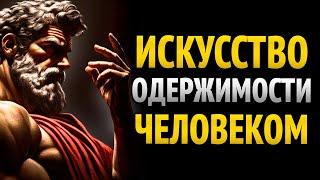 ТЁМНАЯ ПСИХОЛОГИЯ | 8 ТЕХНИК психологической ОДЕРЖИМОСТИ [Стоицизм]