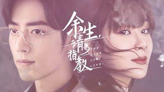 【余生，请多指教 The Oath of Love】Official Trailer | 先导预告片 余生宿命篇