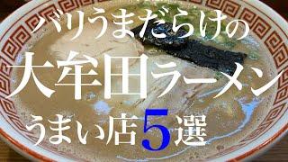 【大牟田ラーメン特集】バリうまだらけの！大牟田ラーメンうまい店5選‼️