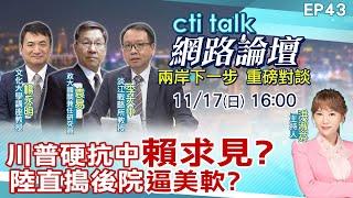 【#ctitalk網路論壇】川普硬抗中"賴求見?"陸直搗後院"逼美軟?"...楊永明.袁易.李大中_重磅對談 精彩完整全程ep43 ‪@中天電視CtiTv  ‪@ctitalk網路論壇