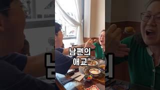 애교쟁이 남편