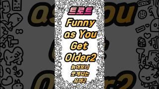 트로트 Funny as You Get Older 2 늙어보니 웃게되는 유머#Funny#Older