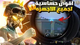 نصدمت من قوة الحساسية ️ افضل كود حساسية هيد شوت وثبات ايم ببجي موبايل  PUBG MOBILE