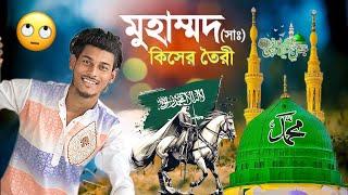 নবী দিবস পালন করা যাবে কিন্তু কিভাবে 🫣 আমাদের নবী মুহাম্মদ (সা:) কিসের তৈরি নূরের নাকি মাটির 