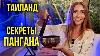 ТАЙЛАНД, Остров Панган - Секретный Пляж Zen, ЧЕМ Тут ЗАНЯТЬСЯ? Чистим АУРУ от Хейтеров  Влог 