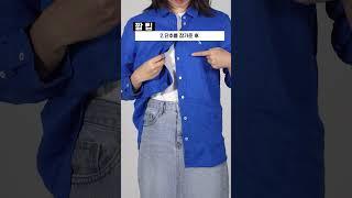 10초안에 셔츠 예쁘게 줄이는 꿀팁!#요즘패션