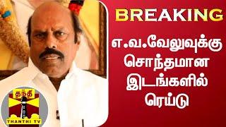 #Breaking || திமுக வேட்பாளர் எ.வ.வேலுவுக்கு சொந்தமான இடங்களில் வருமானவரி சோதனை | EV Velu | DMK