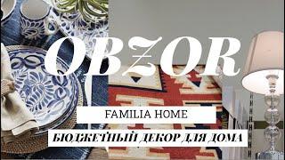 БЮДЖЕТНЫЙ ДЕКОР ДЛЯ ДОМА В  FAMILIA HOME | ОТКРЫТИЕ НОВОГО МАГАЗИНА ТОЛЬКО С ДЕКОРОМ! ОБЗОР FAMILIA