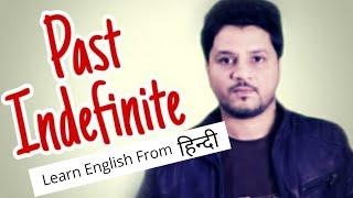 Past Indefinite Tense - Past Simple Tense in Hindi - be smart guru #PastTense