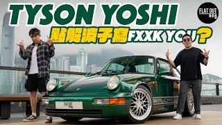 @TysonYoshi 駕到Tyson Yoshi最愛唔係Porsche 964？點解車身要寫「FxxK YOU」?考重型貨車只為揸棍波車!|Flat Out TALK #FlatOut #地板油