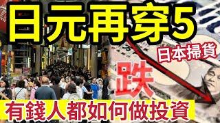 發達必睇！日元又崩了！再跌穿5！匯豐「換 4.92算」去日本抵玩睇紅葉 準備足夠銀彈「返鄉下」！全世界基金佬換馬！有錢人投資緊咩？ #日本旅遊 #定存 #減息 #睇大陸