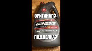 Как отличить подделку масла Лукойл на примере Lukoil Genesis Armortech 5W40