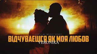 VERONIKA - Ти відчуваєшся як