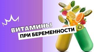 ВИТАМИНЫ ПРИ БЕРЕМЕННОСТИ @DrOlenaB