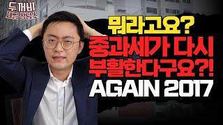 주택세금, 중과세 부활하면 이렇게 바뀐다?!