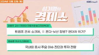 [성기영의 경제쇼] 풀영상 - 2030 청년층 평균소득 2950만원...4050 중장년층이 1.5배 더 많아 + 트럼프 만난 정용진 회장 화제 外ㅣKBS 241223 방송