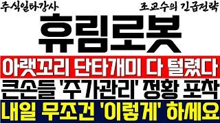 [휴림로봇 주가 조교수] 아랫꼬리 단타개미 다 털렸다! 큰손들 주가관리 정황 포착! 내일 무조건 '이렇게' 하세요