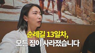 전 재산이 들어있는 배낭 2개가 통째로… [리마인드 산티아고순례길 5]