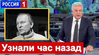 Только что стало известно  Федор Добронравов Печальные НОВОСТИ 