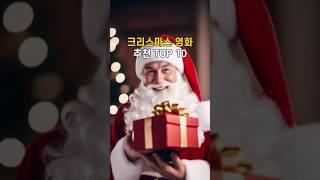크리스마스 영화 추천 TOP 10