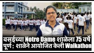 वसईच्या Notre Dame शाळेला 75 वर्षे पूर्ण ;  शाळेने आयोजित केली Walkathon