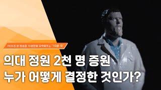 [PD수첩 10분 컷] 의대 정원 2천 명 증원 누가 어떻게 결정한 것인가? - 2024년 6월 18일 방송