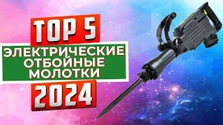 ТОП-5: Лучшие электрические отбойные молотки 2024