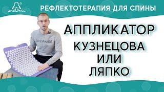  Аппликатор Кузнецова или Ляпко, что лучше? Рефлексотерапия в домашних условиях || Массажный коврик