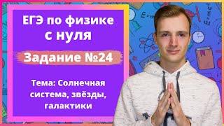 Задание 24 ЕГЭ по физике. Солнечная система, звёзды, галактики. Часть 1