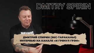 Дмитрий Спирин (Dmitry Spirin, экс-Тараканы!). Интервью для канала "И грянул Грэм" от  29.11.2024.