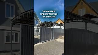 Лайфхак для небольшого участка #загородныйдом #навес #забор #ворота #обустройство #дача